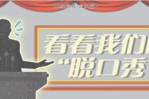 检察官的“脱口秀”来一波